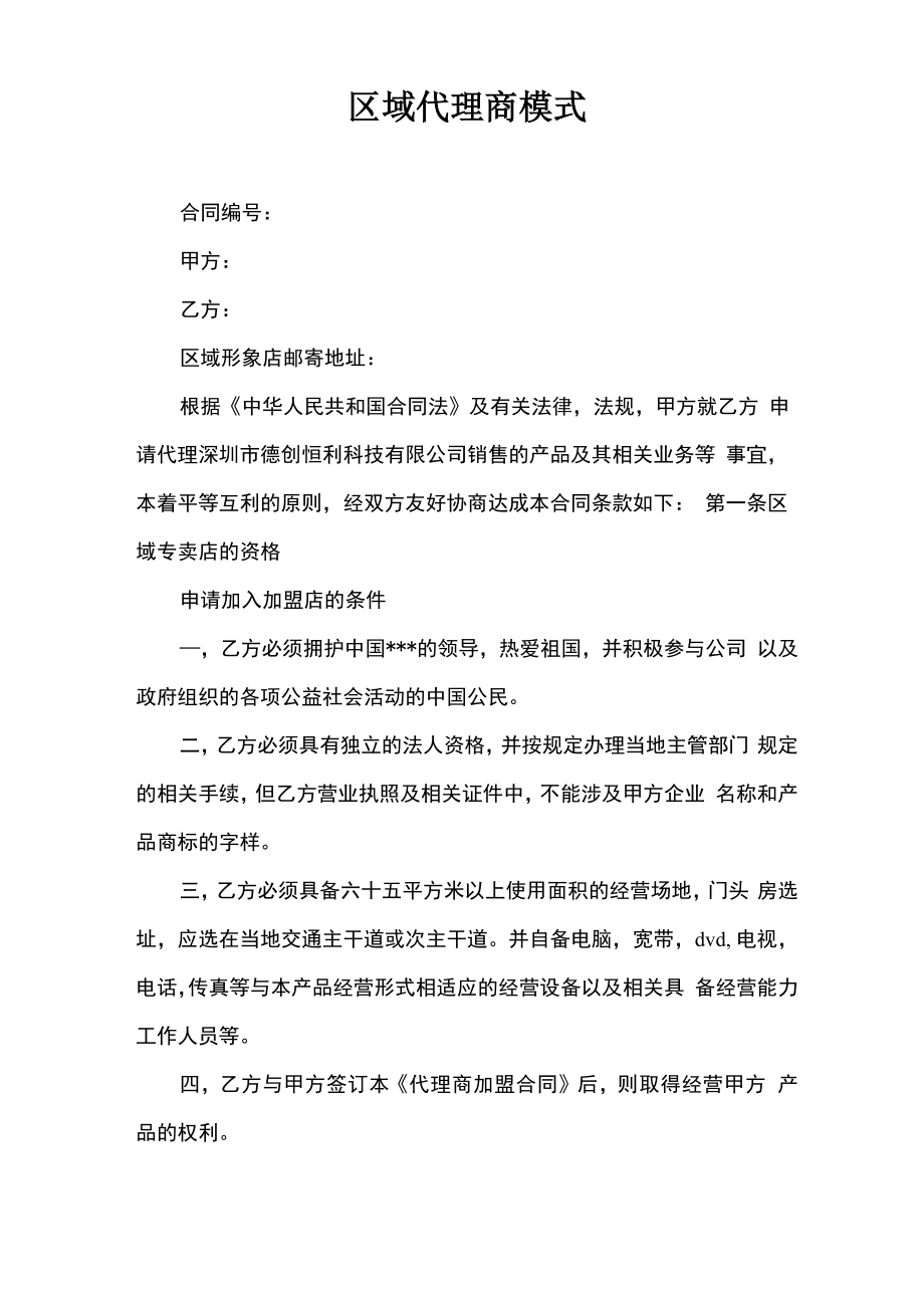 区域代理商模式_第1页