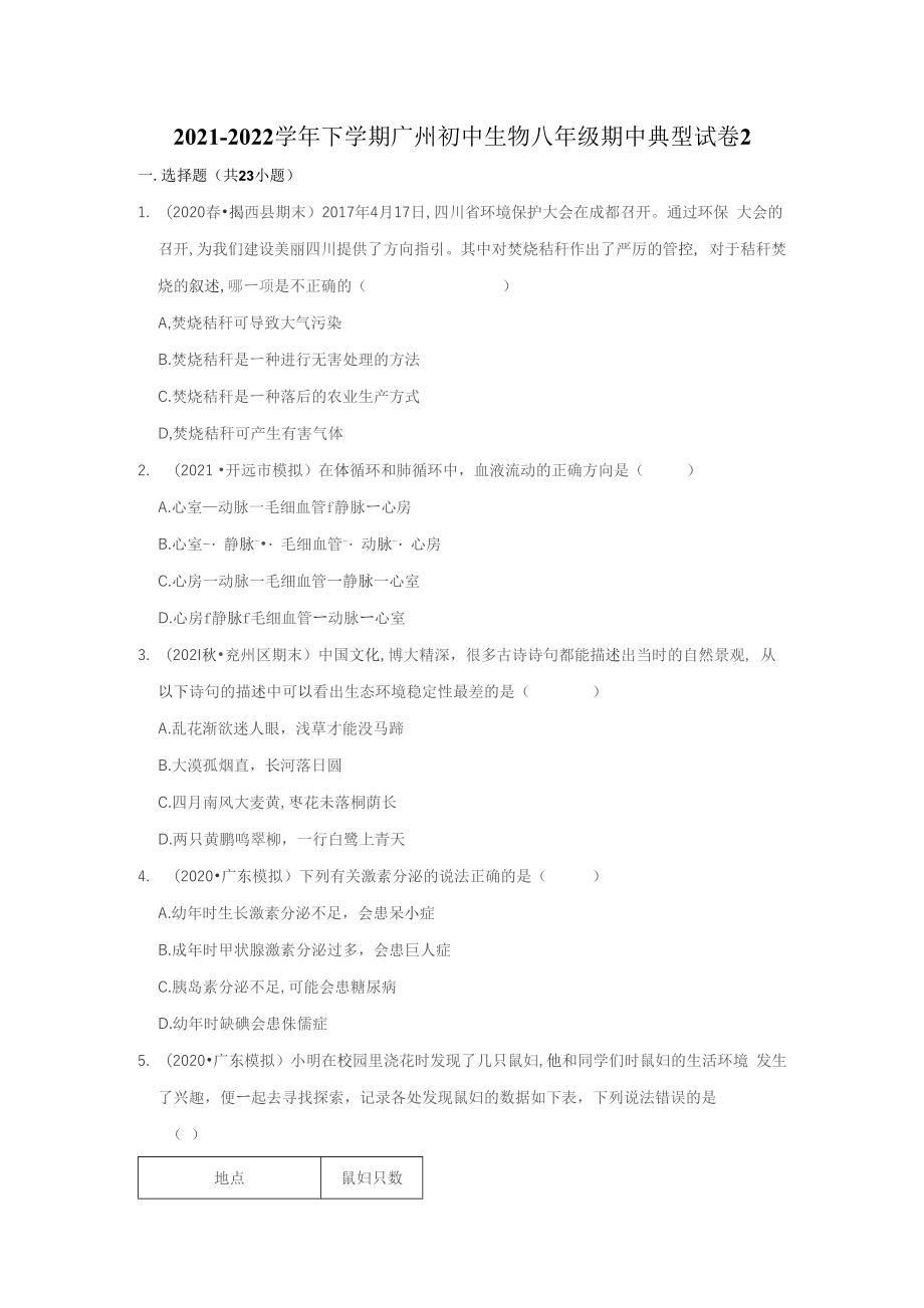 2021-2022学年下学期广州初中生物八年级期中典型试卷2_第1页