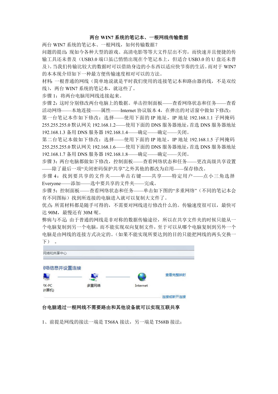 两台WIN7系统的笔记本、一根网线传输数据_第1页