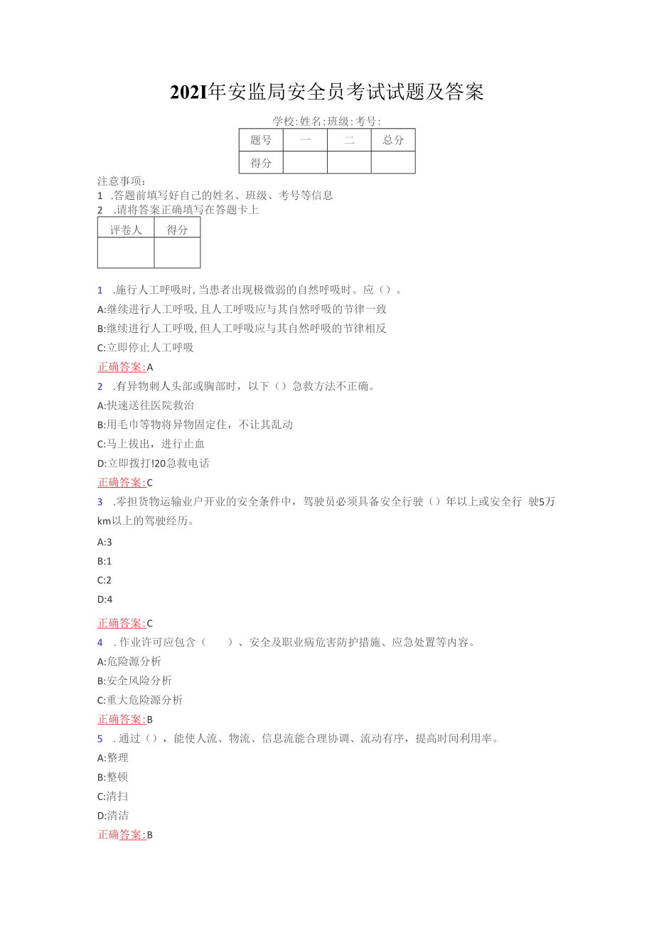 2021年安监局安全员考试试题及答案7_第1页