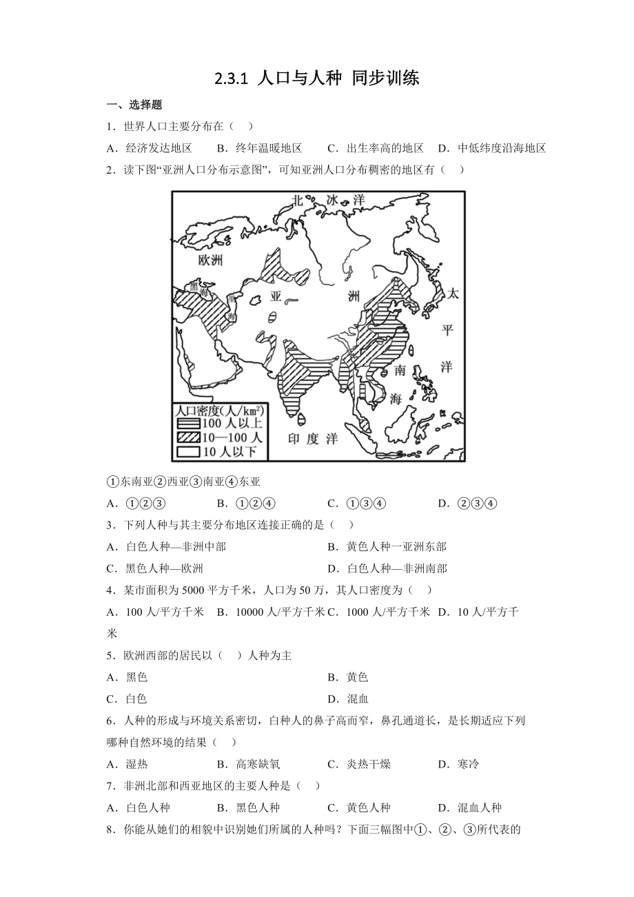 2.3.1人口与人种 同步训练【含解析】-2022-2023学年浙江省人教版人文地理上册_第1页