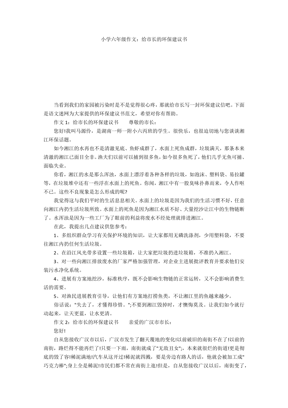 小学六年级作文：给市长的环保建议书_第1页