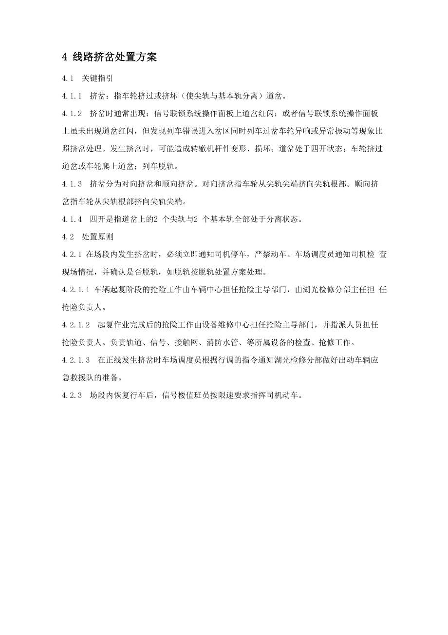 线路挤岔处置方案_第1页