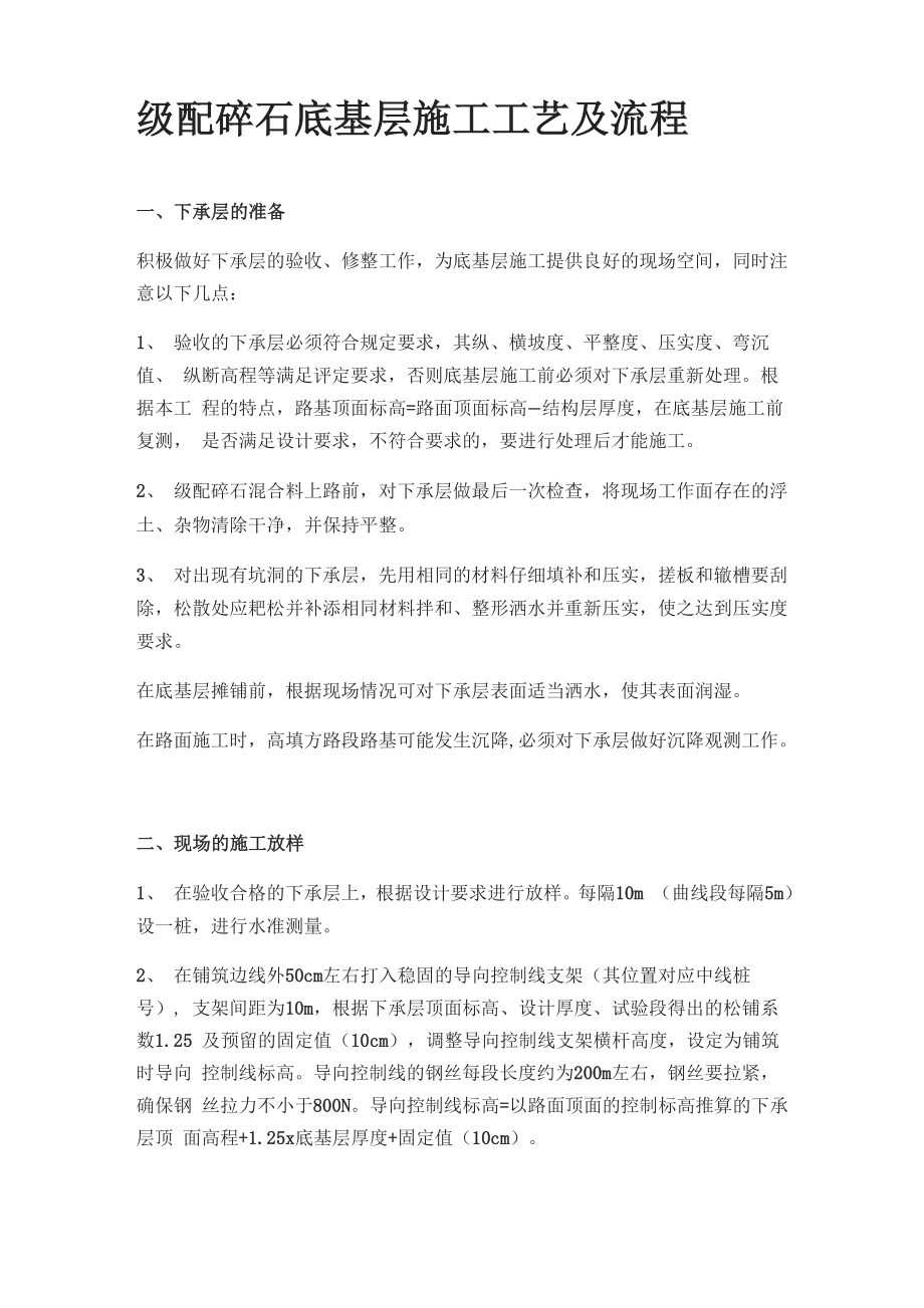 级配碎石底基层施工工艺及流程_第1页