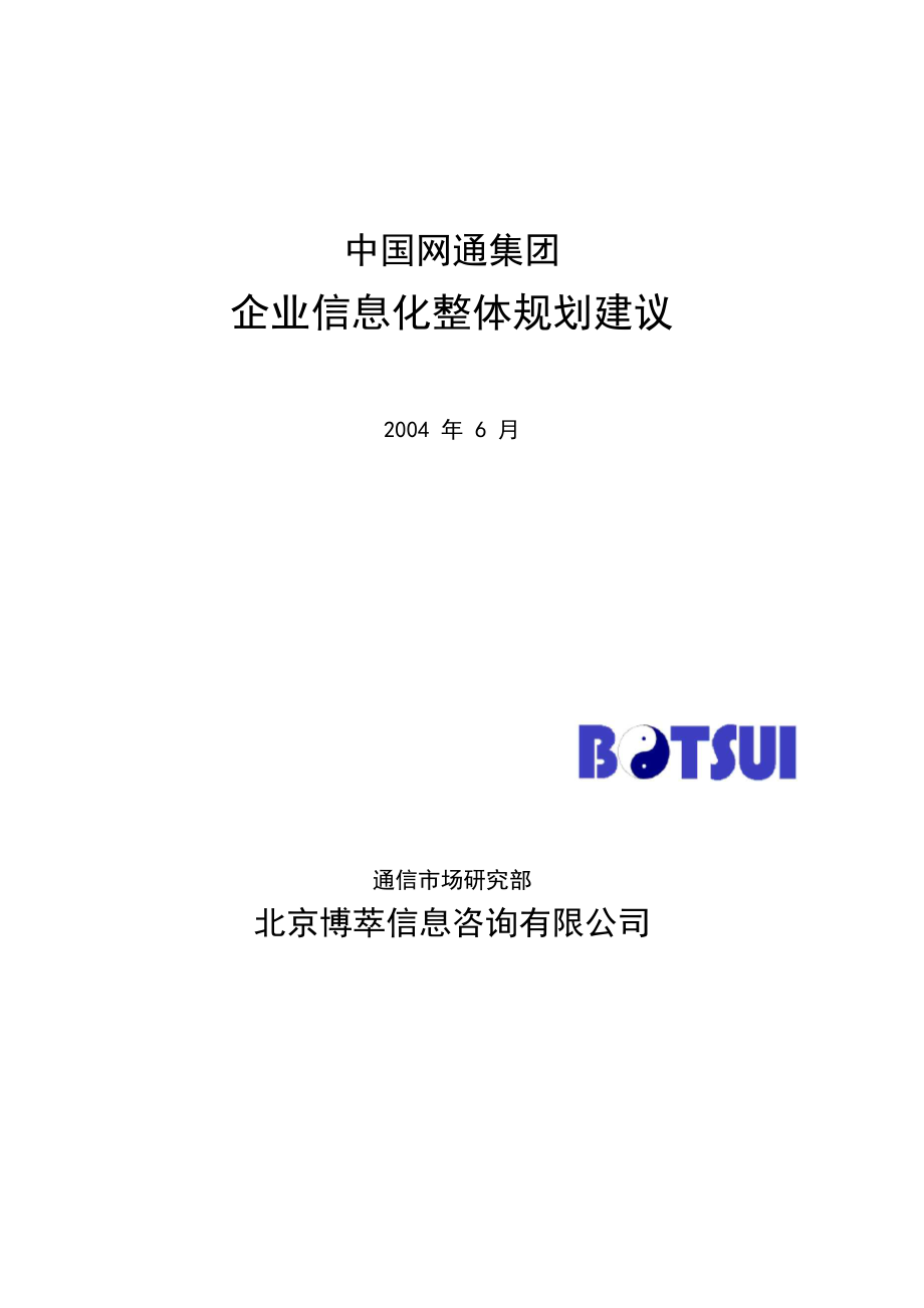 企业信息化整体规划建议_第1页
