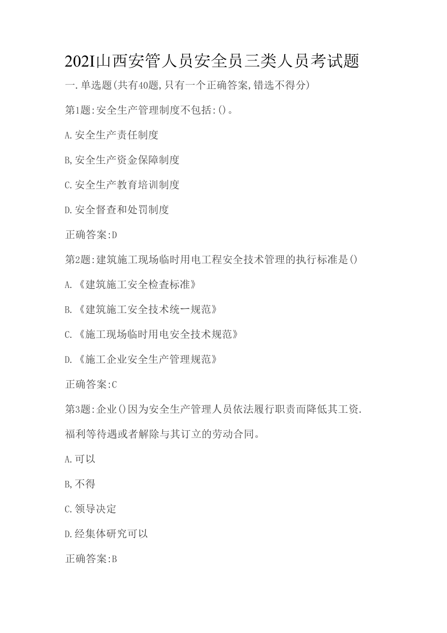 2021山西安管人员安全员三类人员考试题_第1页
