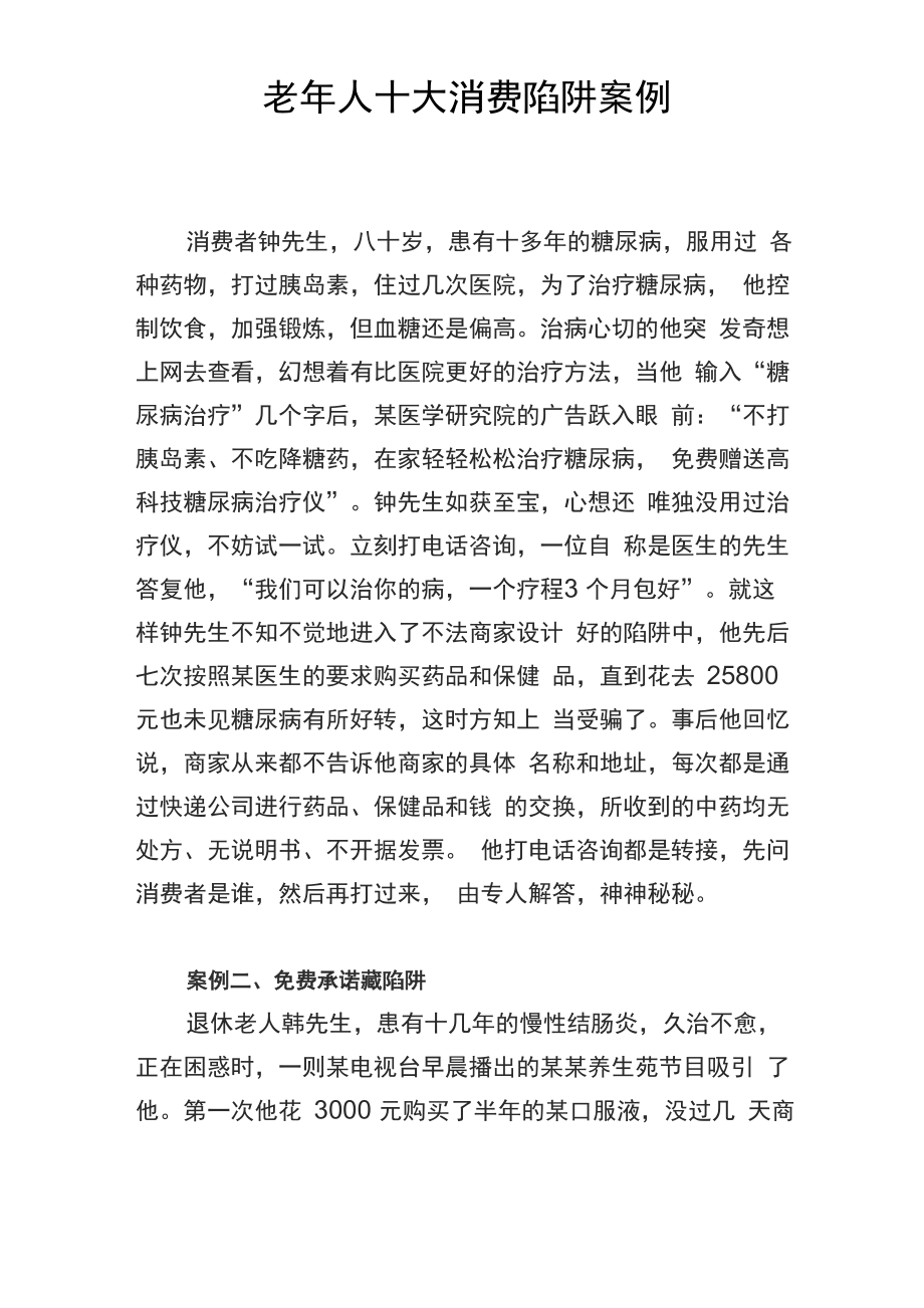 老年人十大消费陷阱案例_第1页