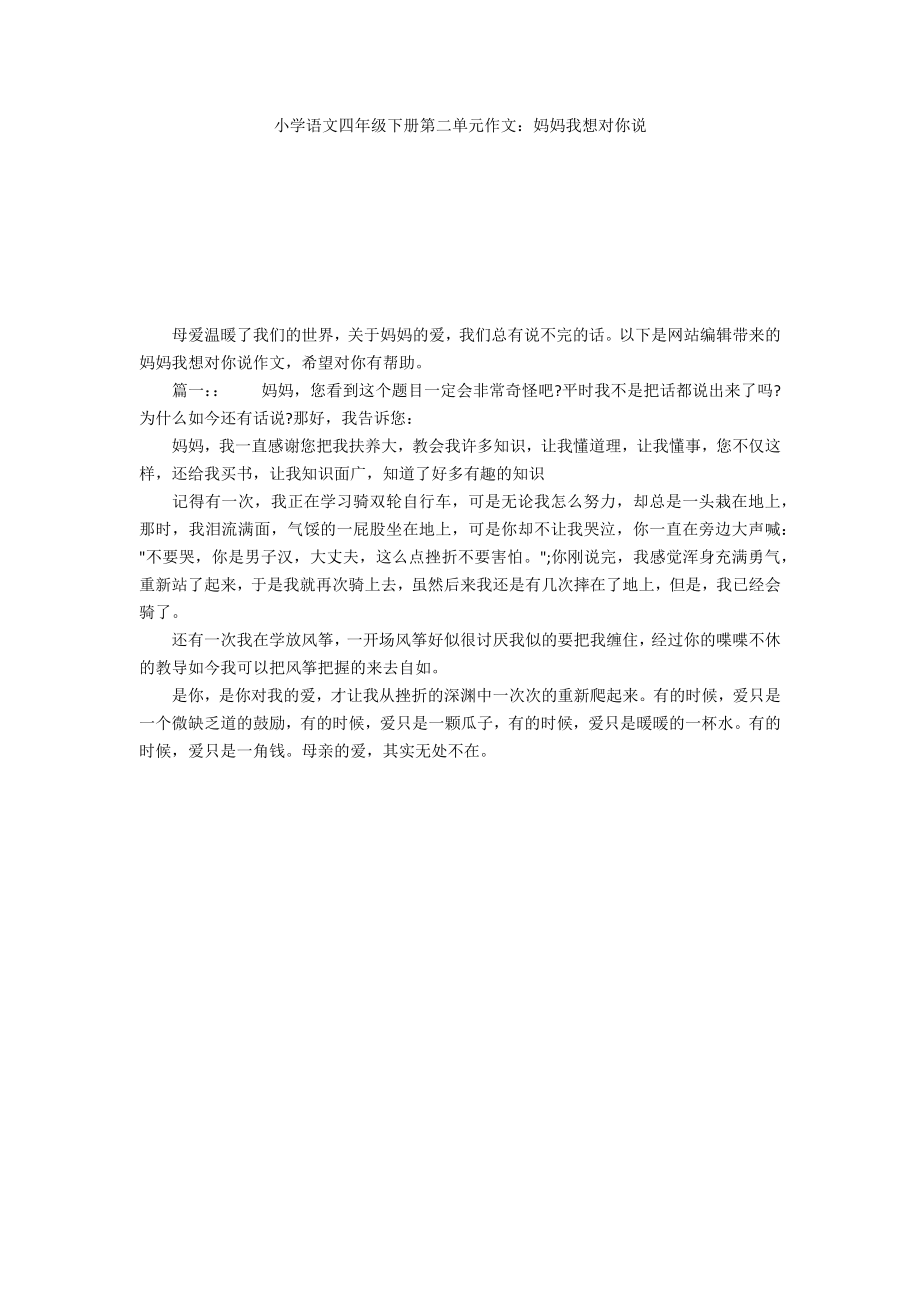 小学语文四年级下册第二单元作文：妈妈我想对你说_第1页