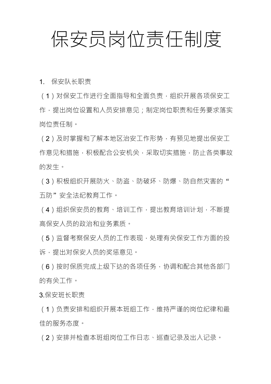 保安员岗位责任制度(工厂)_第1页