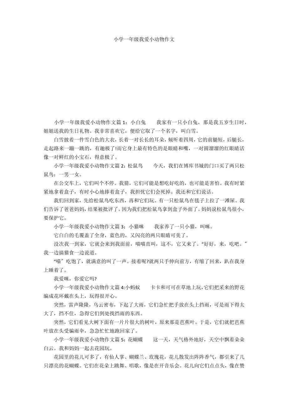 小学一年级我爱小动物作文_第1页