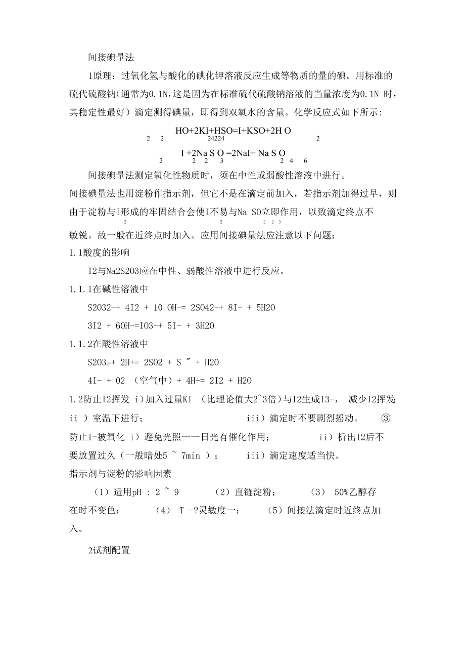 织物上过氧化氢含量的测定_第1页