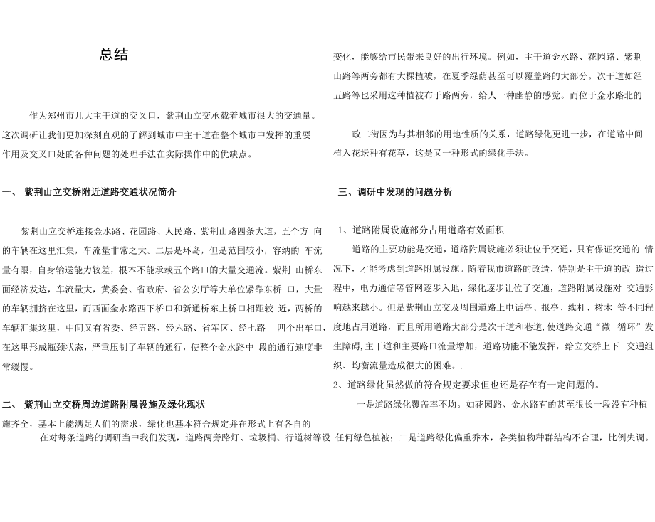 紫荆山周边道路存在问题分析_第1页
