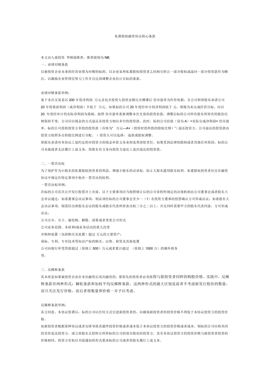 私募股权融资协议核心条款_第1页