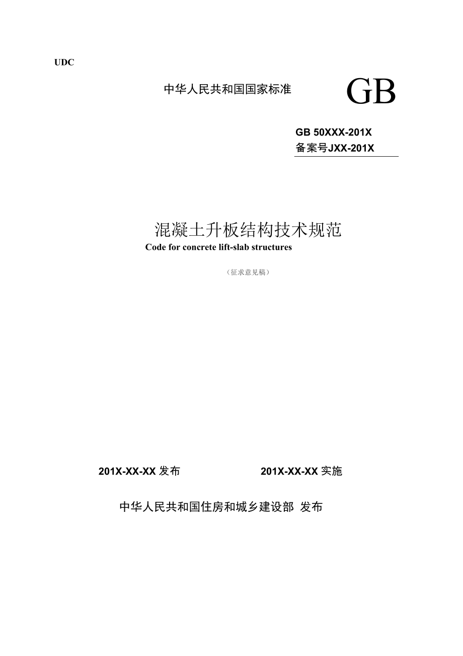 《钢筋混凝土升板结构技术规范》_第1页