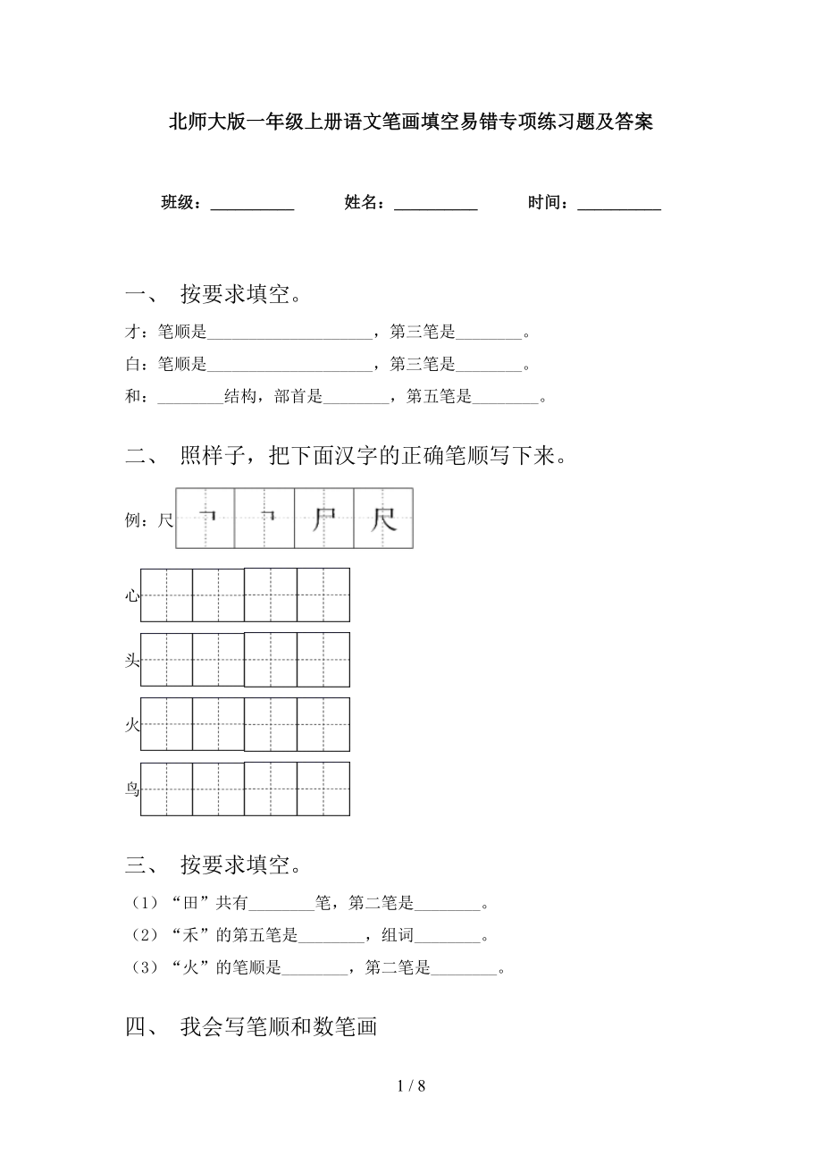 北师大版一年级上册语文笔画填空易错专项练习题及答案_第1页