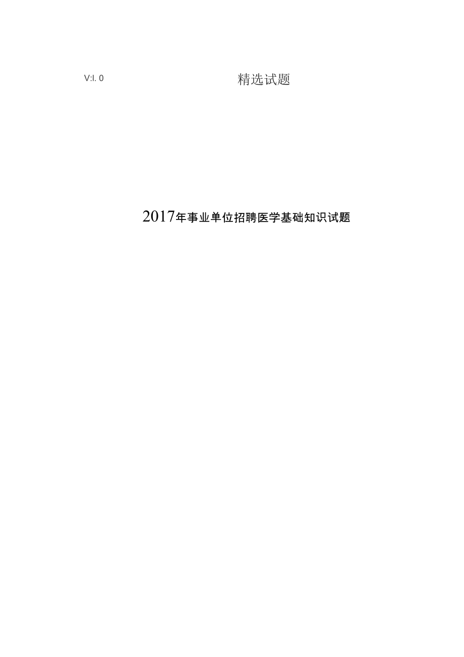 2017年事业单位招聘医学基础知识试题_第1页