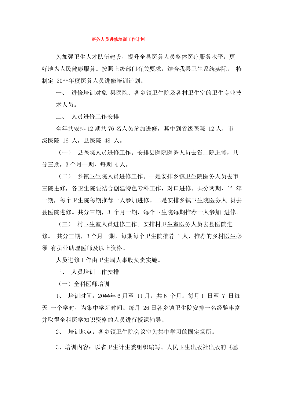 医务人员进修培训工作计划与医务科2018年工作计划汇编_第1页