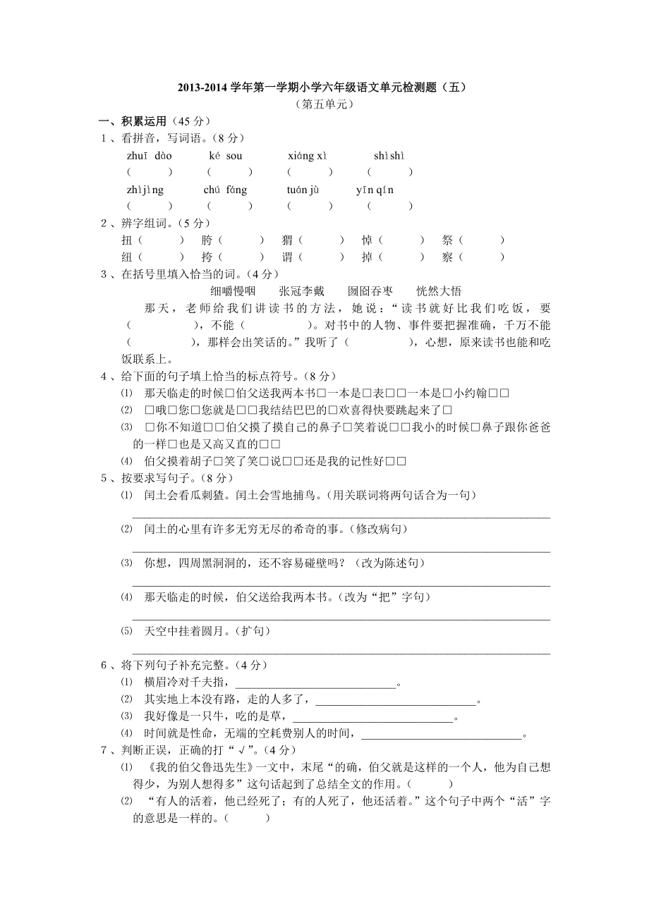 人教版六年级上册语文第五单元测试卷_第1页