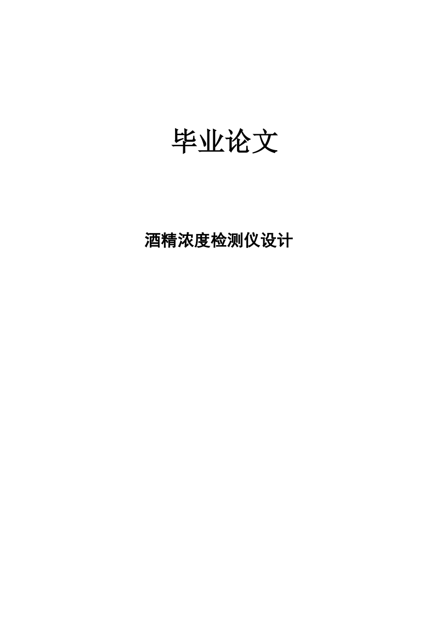 酒精浓度测试系统的硬件设计_第1页