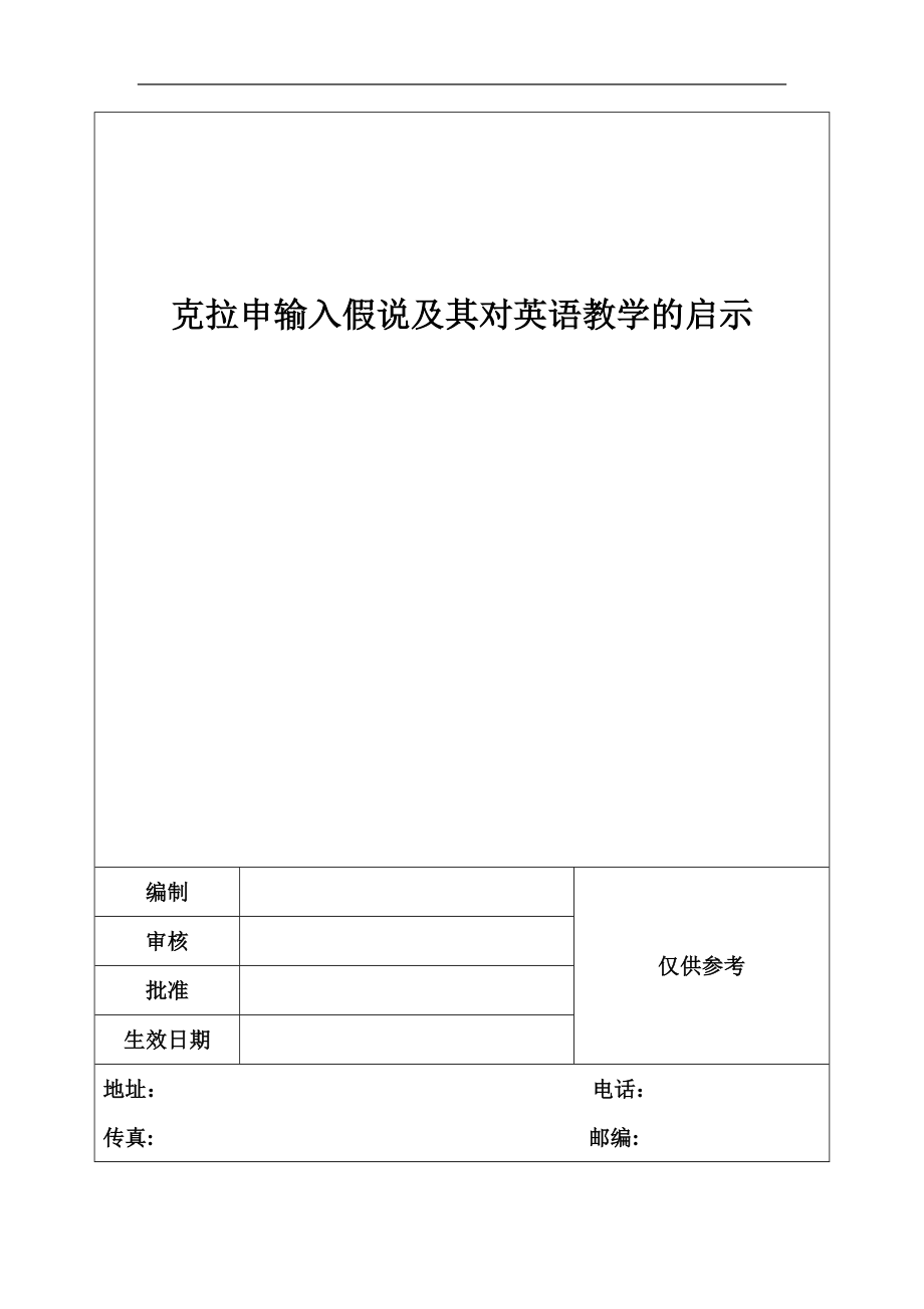 克拉申输入假说及其对英语教学的启示_第1页