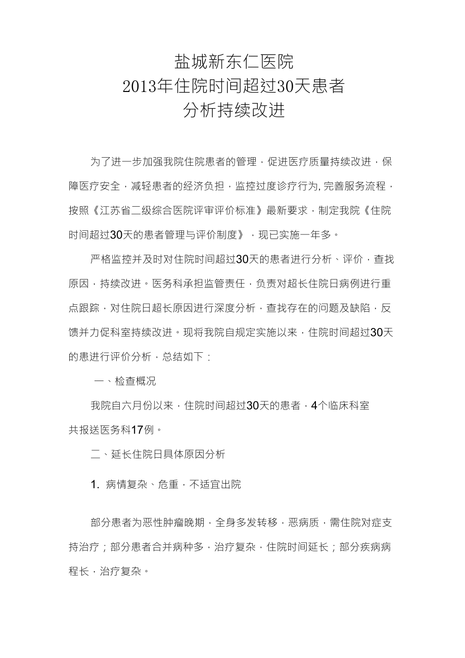 住院时间超过30天患者分析持续改进_第1页