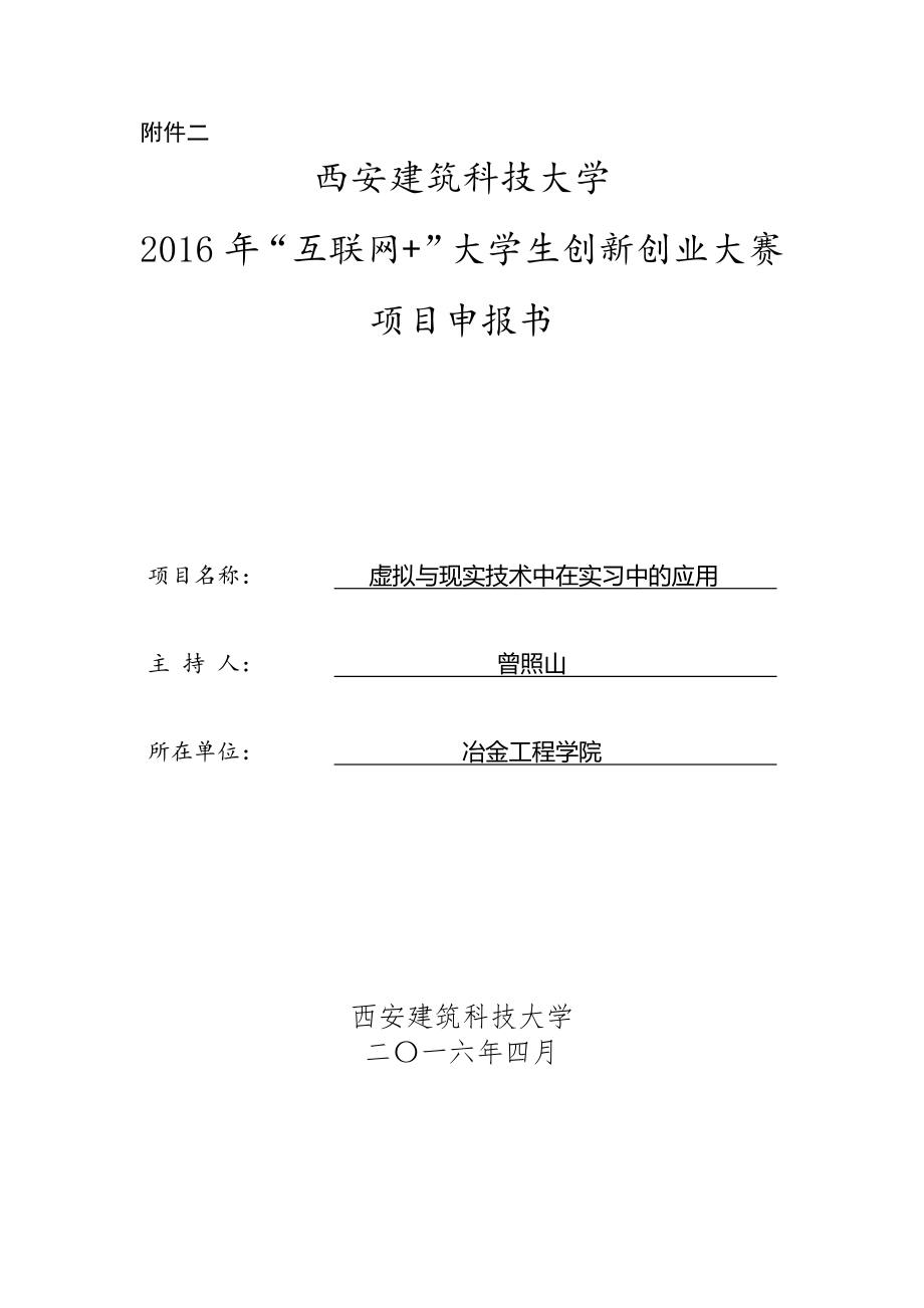 虚拟现实技术在实习中的应用申报书_第1页