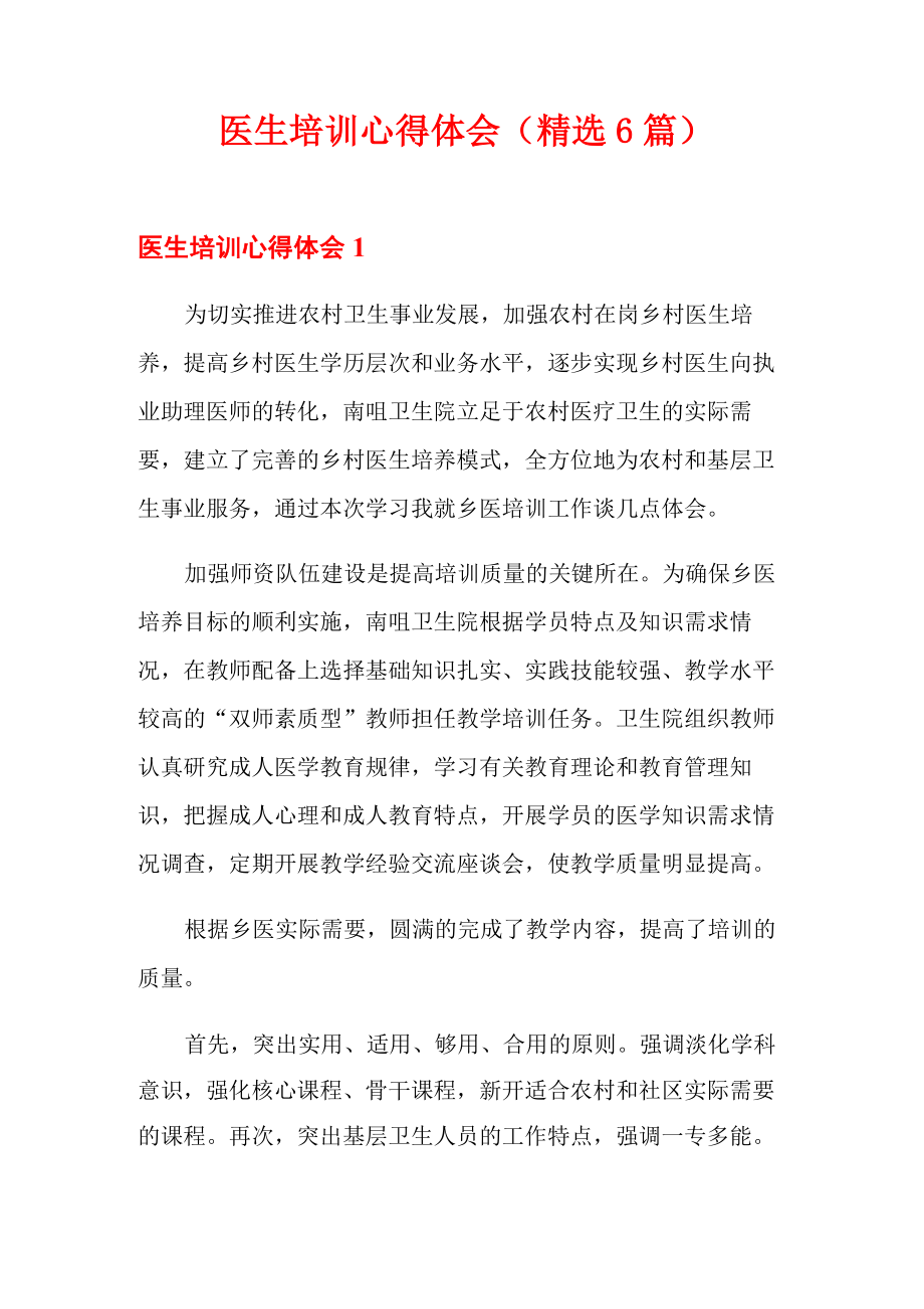 医生培训心得体会_第1页