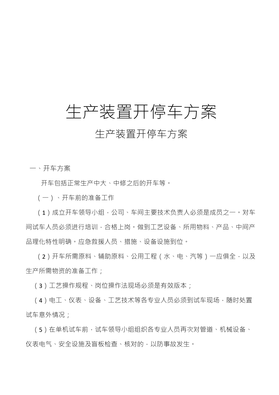 生产设备开停车方案_第1页