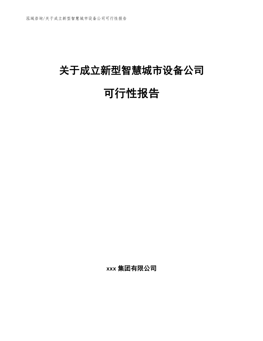 关于成立新型智慧城市设备公司可行性报告（模板范文）_第1页