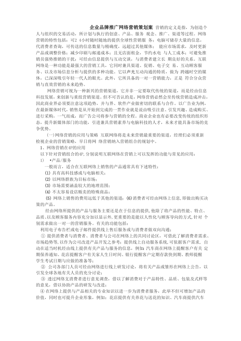 美酷教您企业品牌推广网络营销策划案_第1页