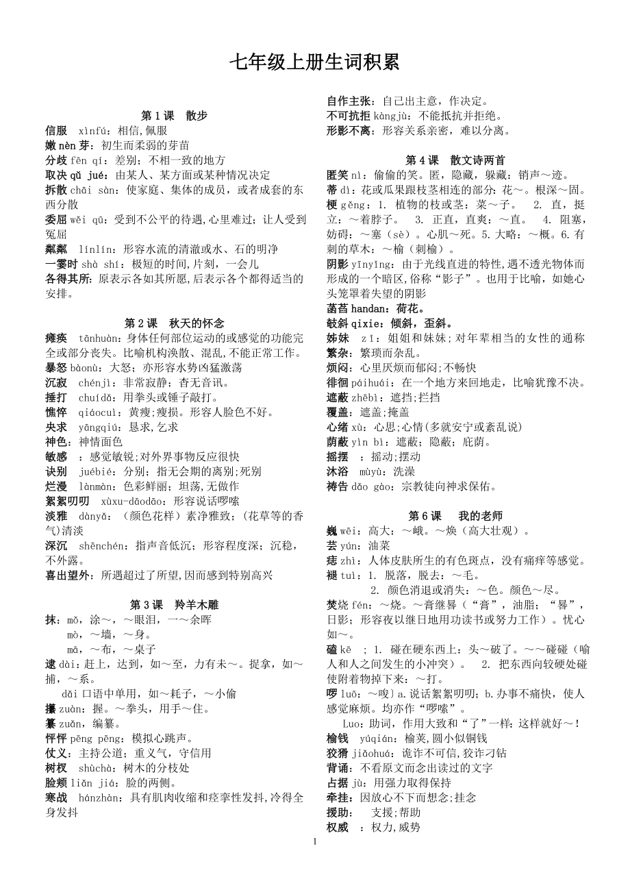 七上生字词积累（包括词意）_第1页