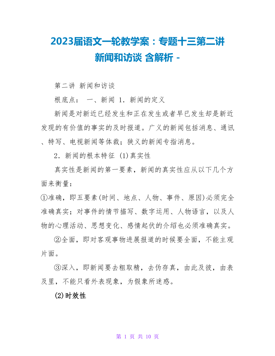 2023届语文一轮教学案：专题十三第二讲新闻和访谈含解析_第1页
