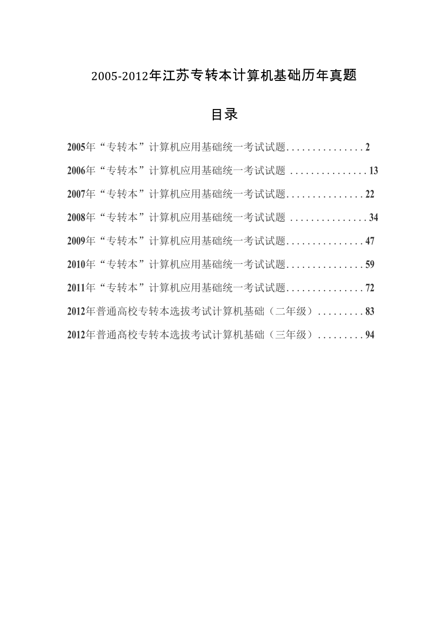 2005-2012年江苏专转本计算机基础历年真题附答案_第1页