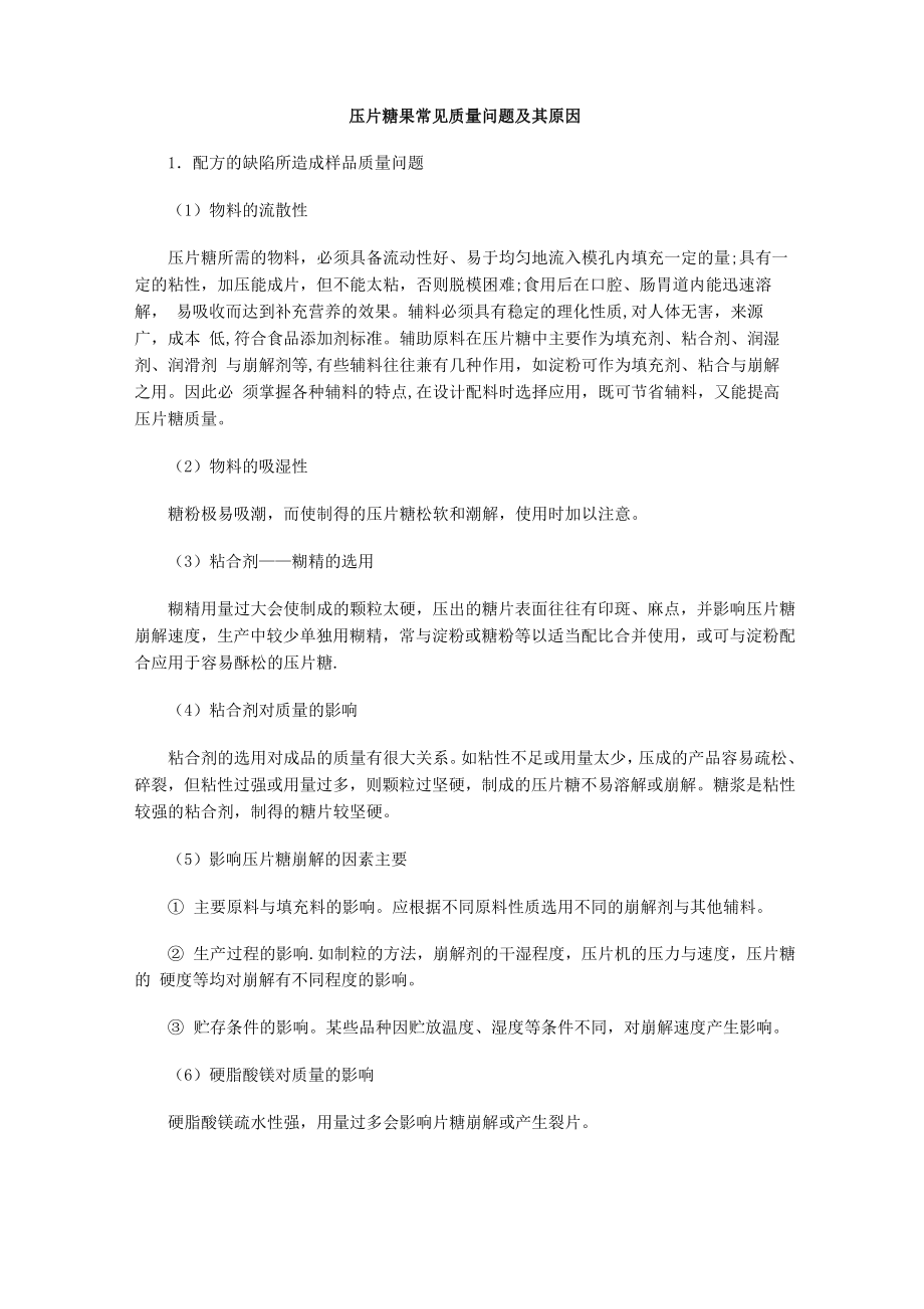 压片糖果常见质量问题及其原因_第1页