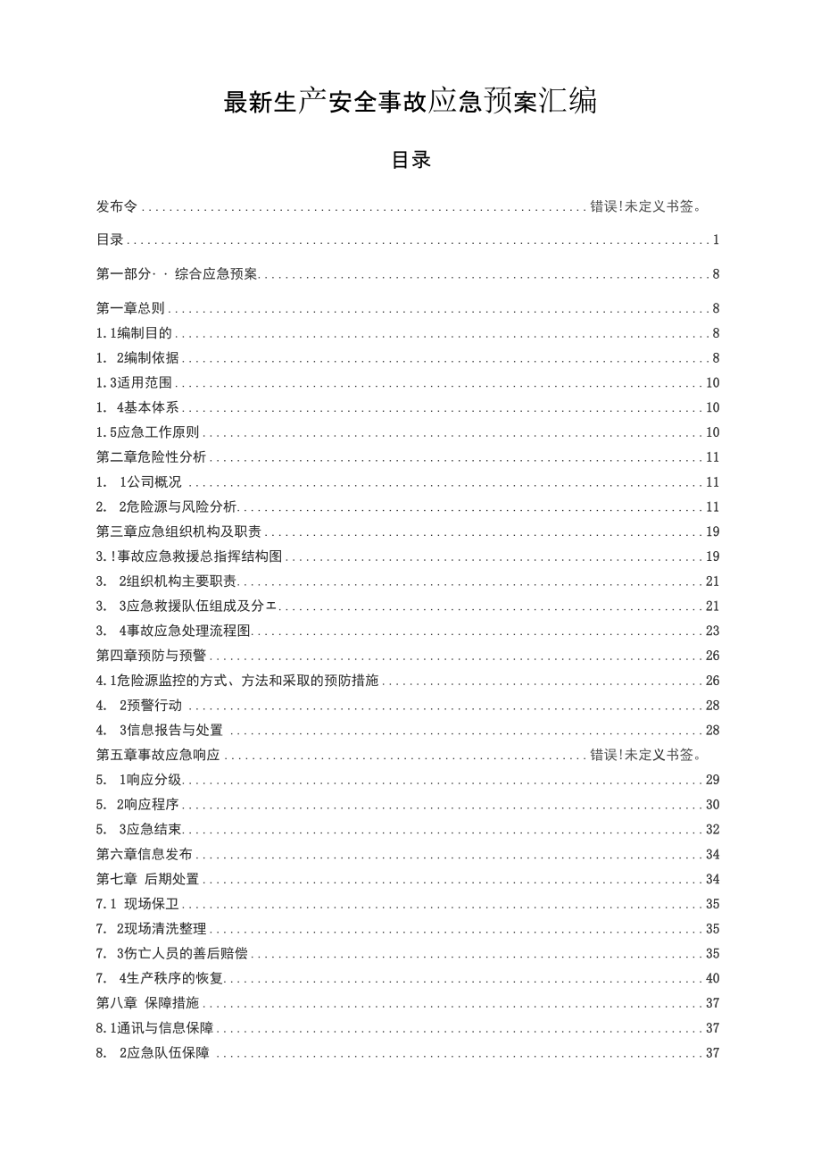 2020生产安全事故应急预案汇编_第1页