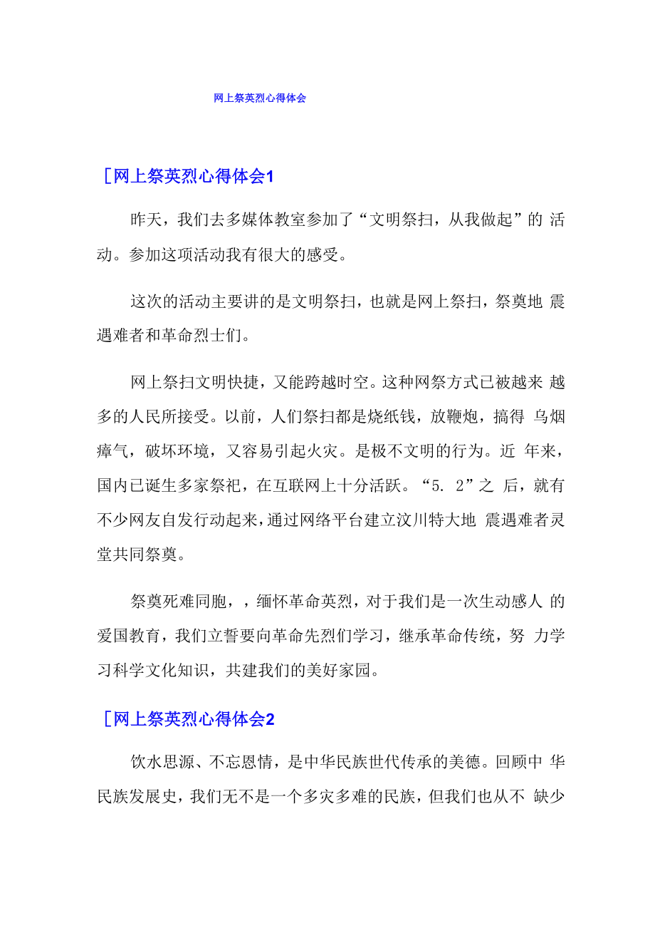 网上祭英烈心得体会_第1页