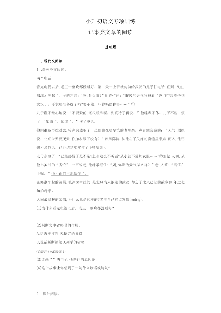 2018小升初语文知识专项训练2：记事类文章的阅读基础题及答案_第1页