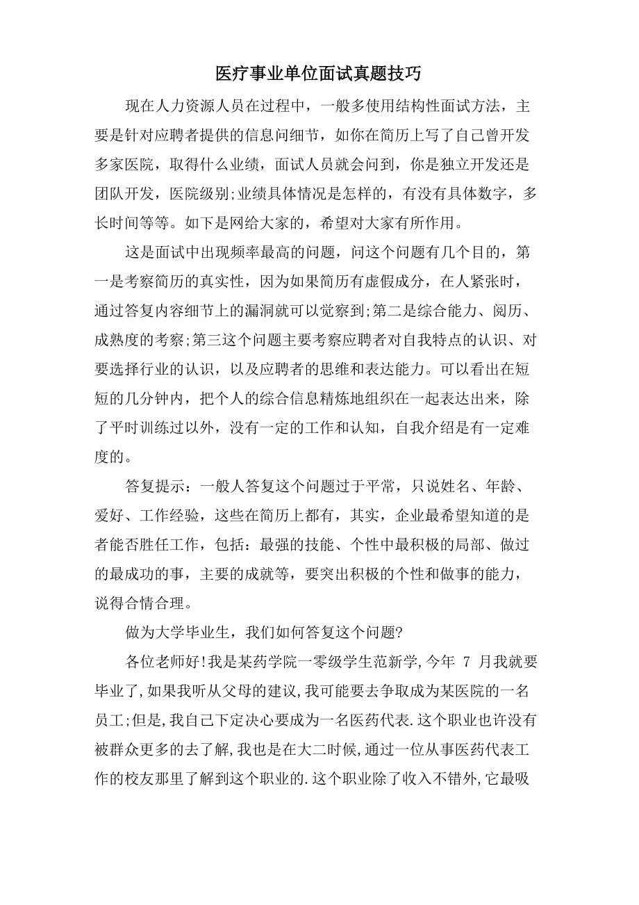 医疗事业单位面试真题技巧_第1页