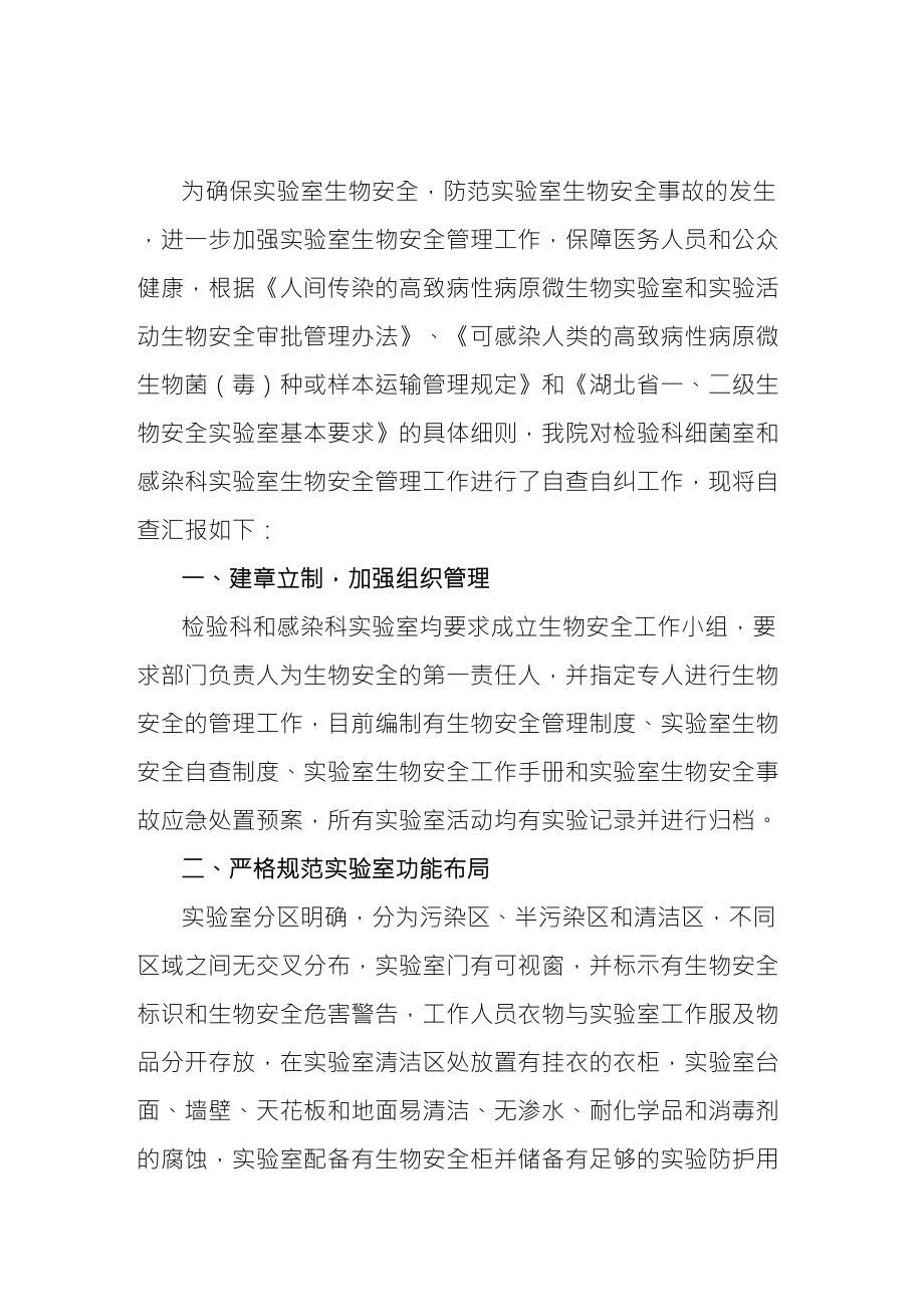 生物安全自查报告_第1页