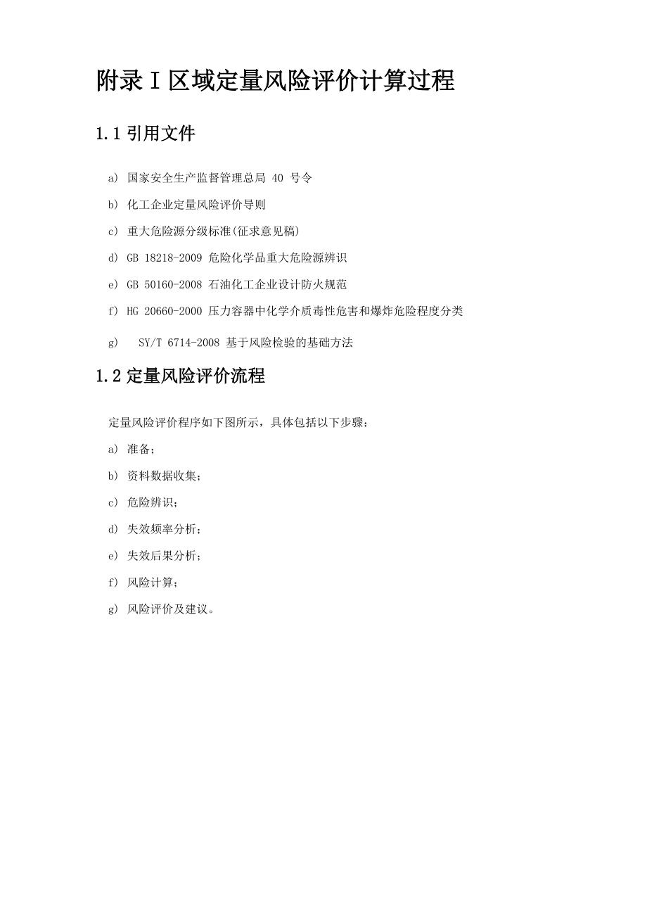 区域定量风险评价计算过程_第1页