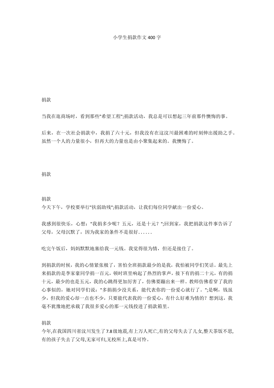 小学生捐款作文400字_第1页