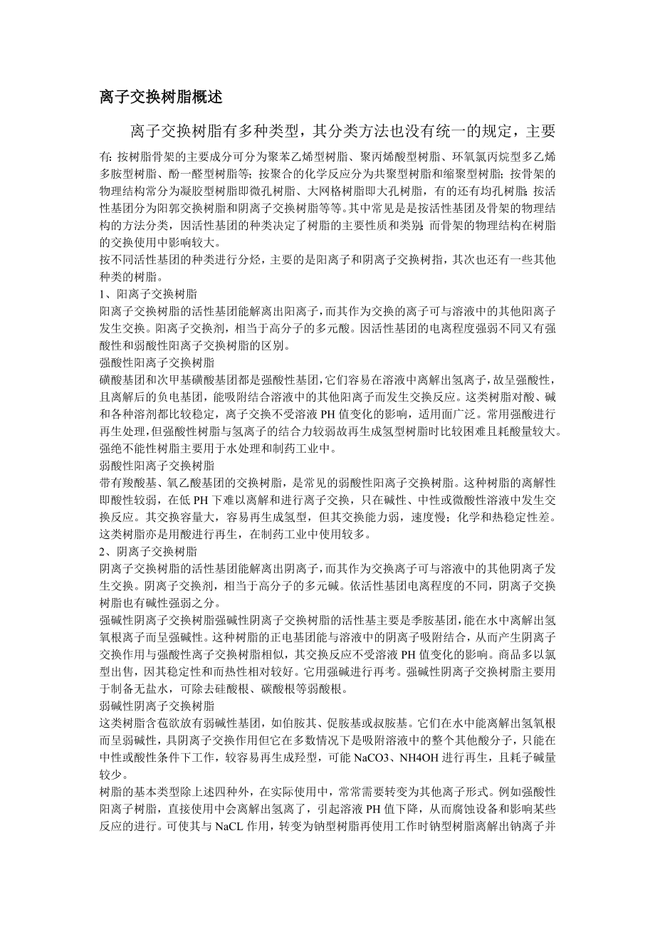 离子交换分离树脂_第1页