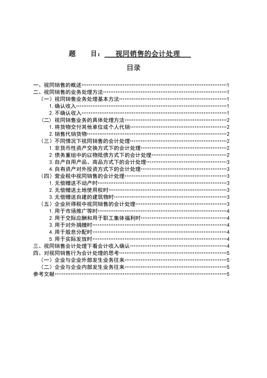 视同销售的会计处理分析研究 工商管理专业_第1页