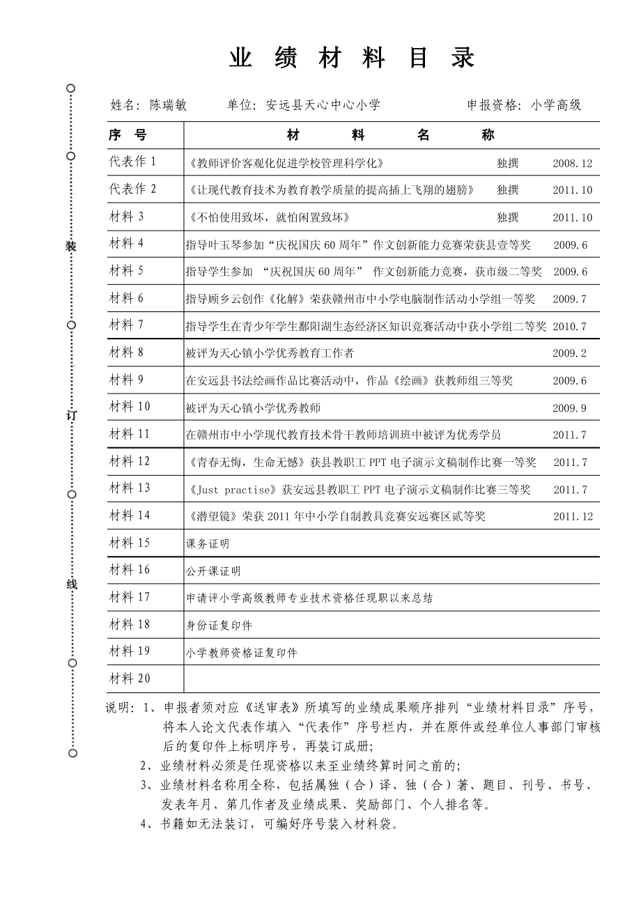 2012年小学高级教师职称业绩材料目录_第1页