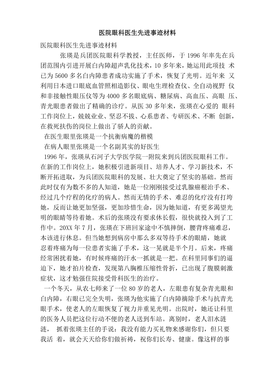 医院眼科医生先进事迹材料_第1页