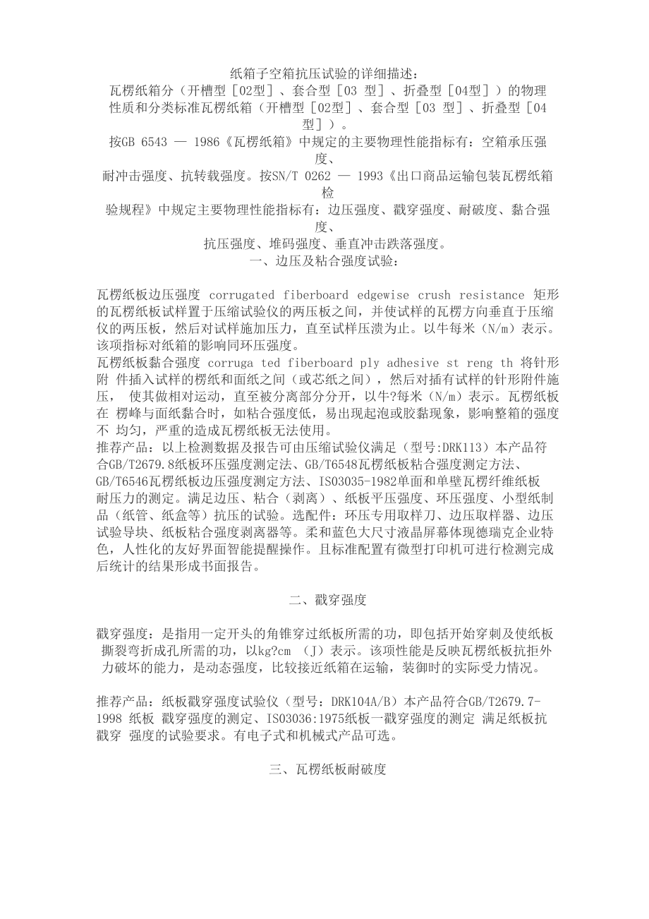 纸箱子空箱抗压试验的详细描述_第1页