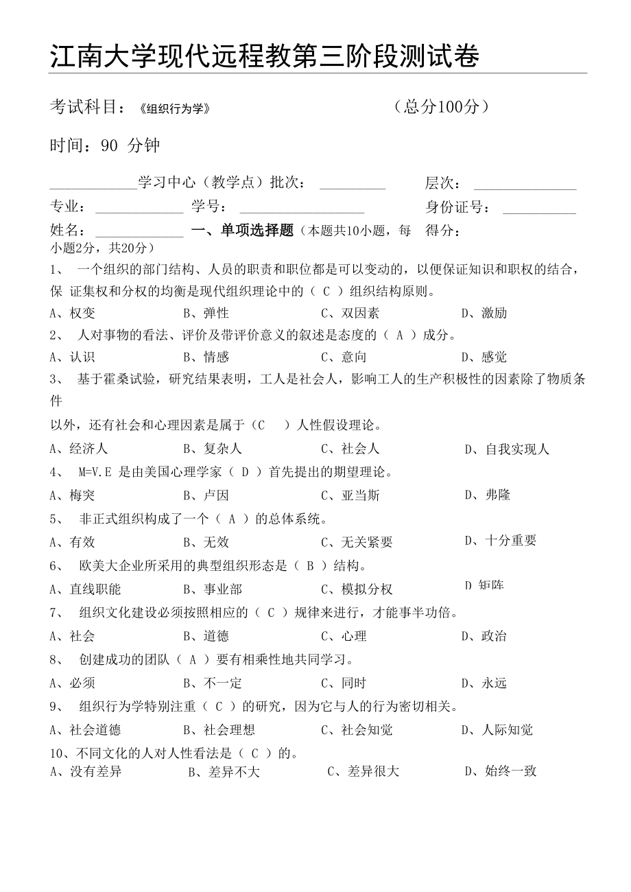 组织行为学第3阶段测考试试题_第1页