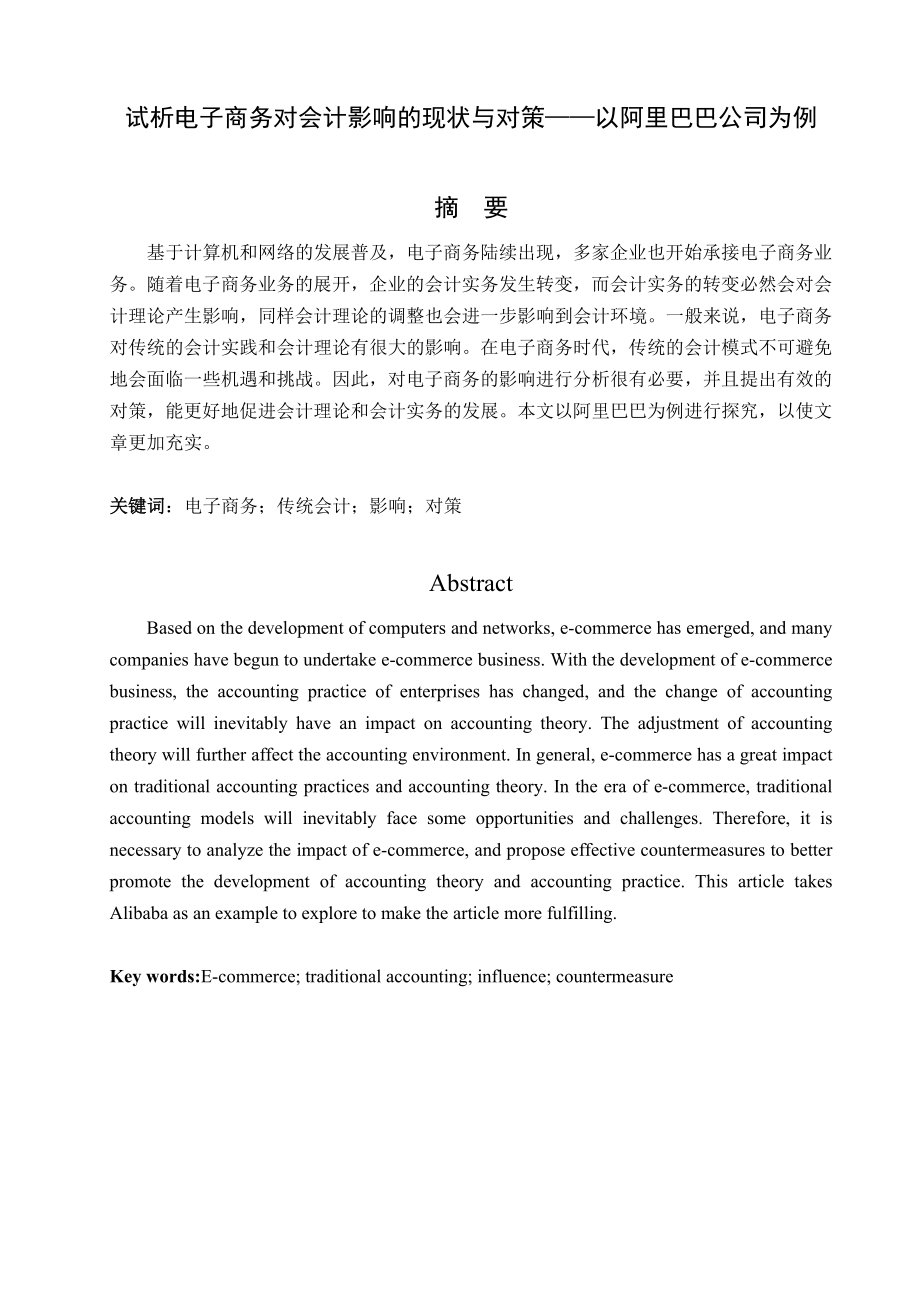 试析电子商务对会计影响的现状与对策以阿里巴巴公司为例电子商务专业_第1页