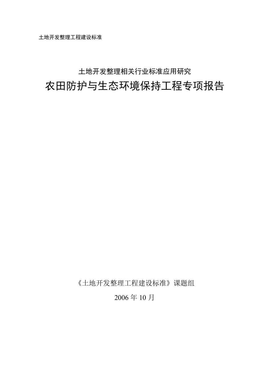 农田水利与生态环境保持专题_第1页