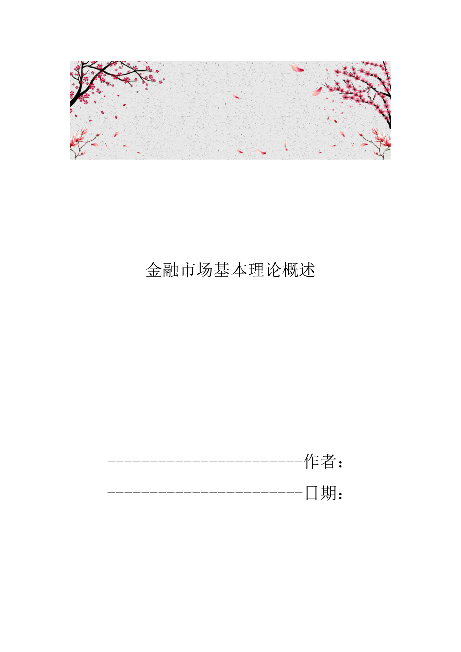 金融市场基本理论概述_第1页